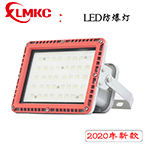 防爆免维护LED泛光灯 BZD188-02 纳米板